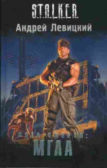 Книга Андрей Левицкий Stalker Сага смерти: Мгла, 11-791, Баград.рф